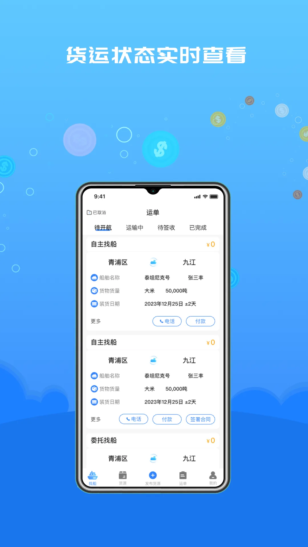 船货易联货主软件封面