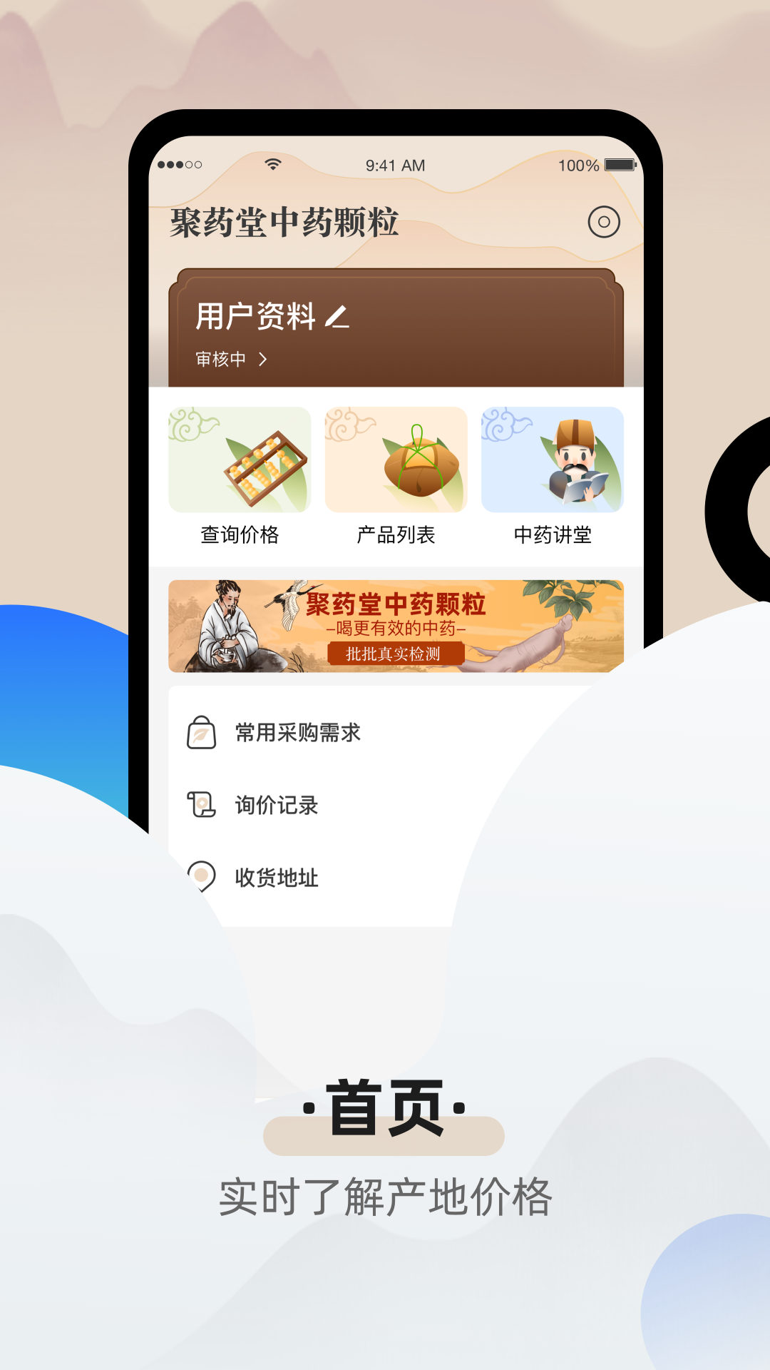 聚药堂颗粒软件封面