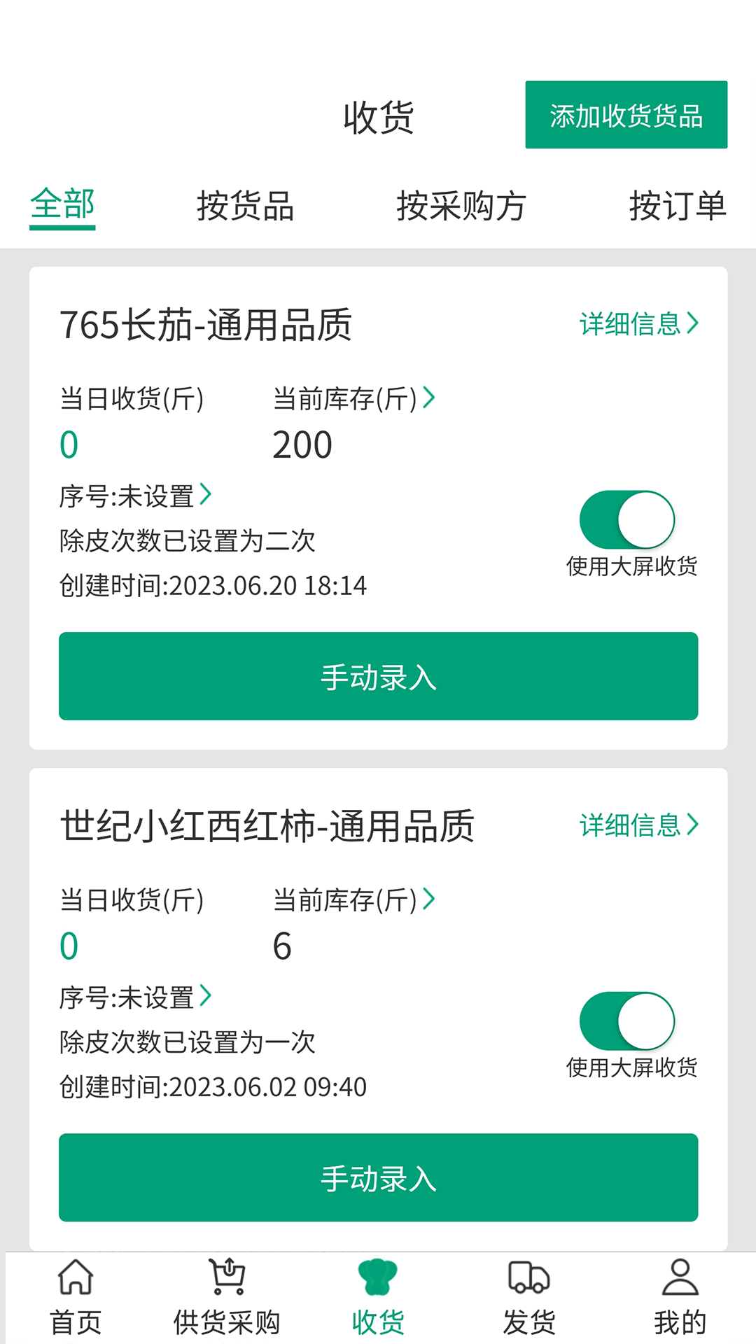 菜多富合作社端软件封面