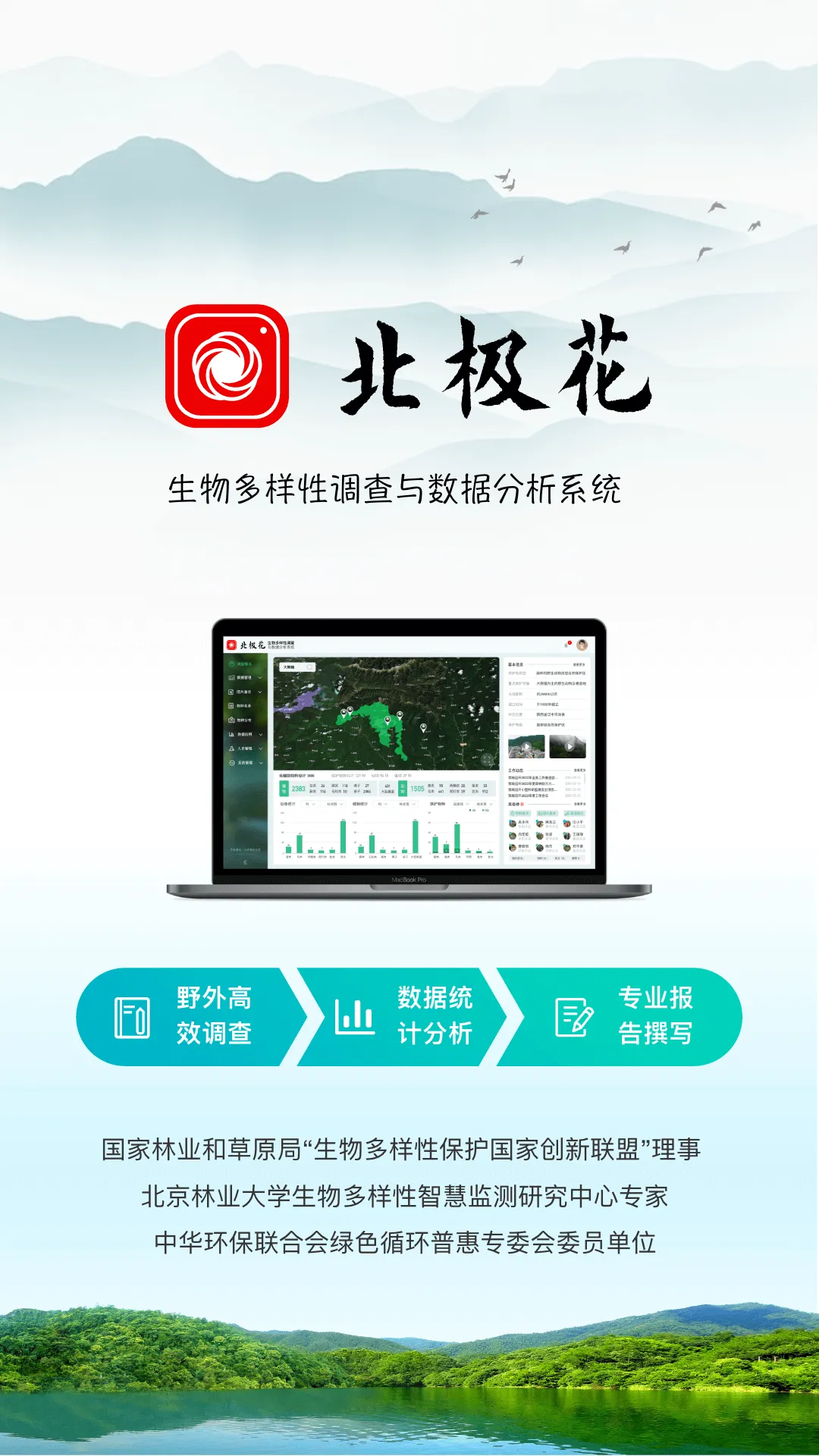 北极花生物调查软件封面