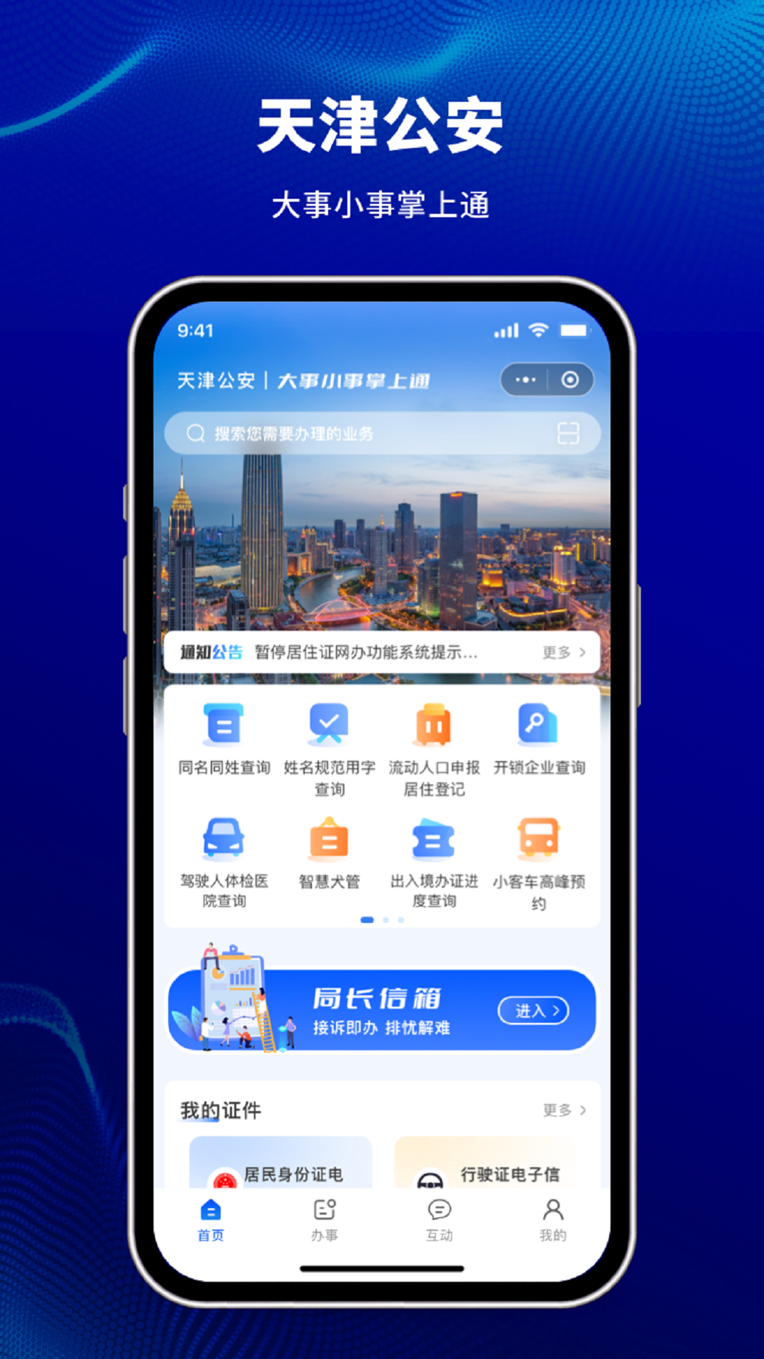 天津公安民生服务平台软件封面