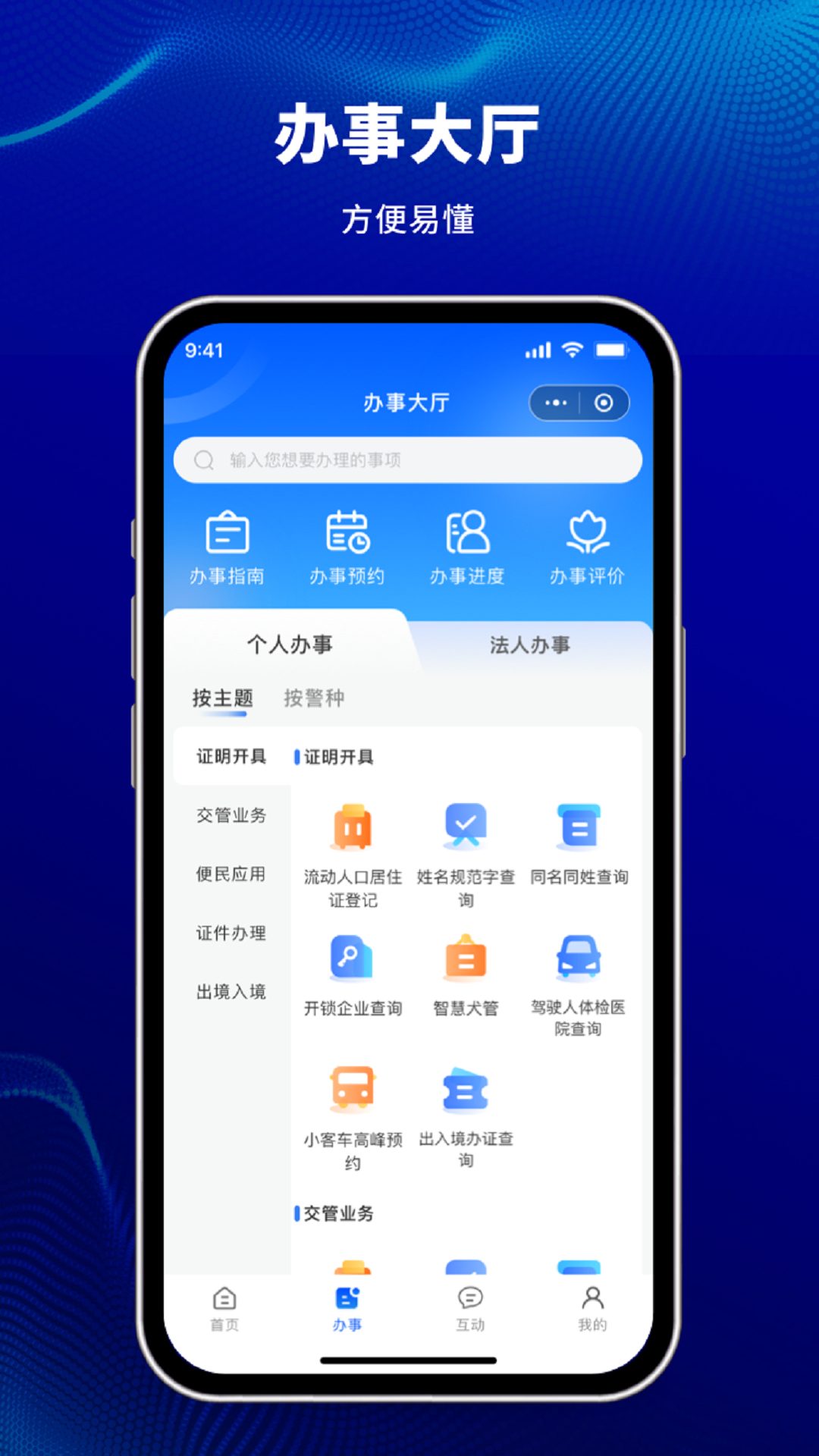天津公安民生服务平台软件封面