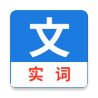 真背文言文实词