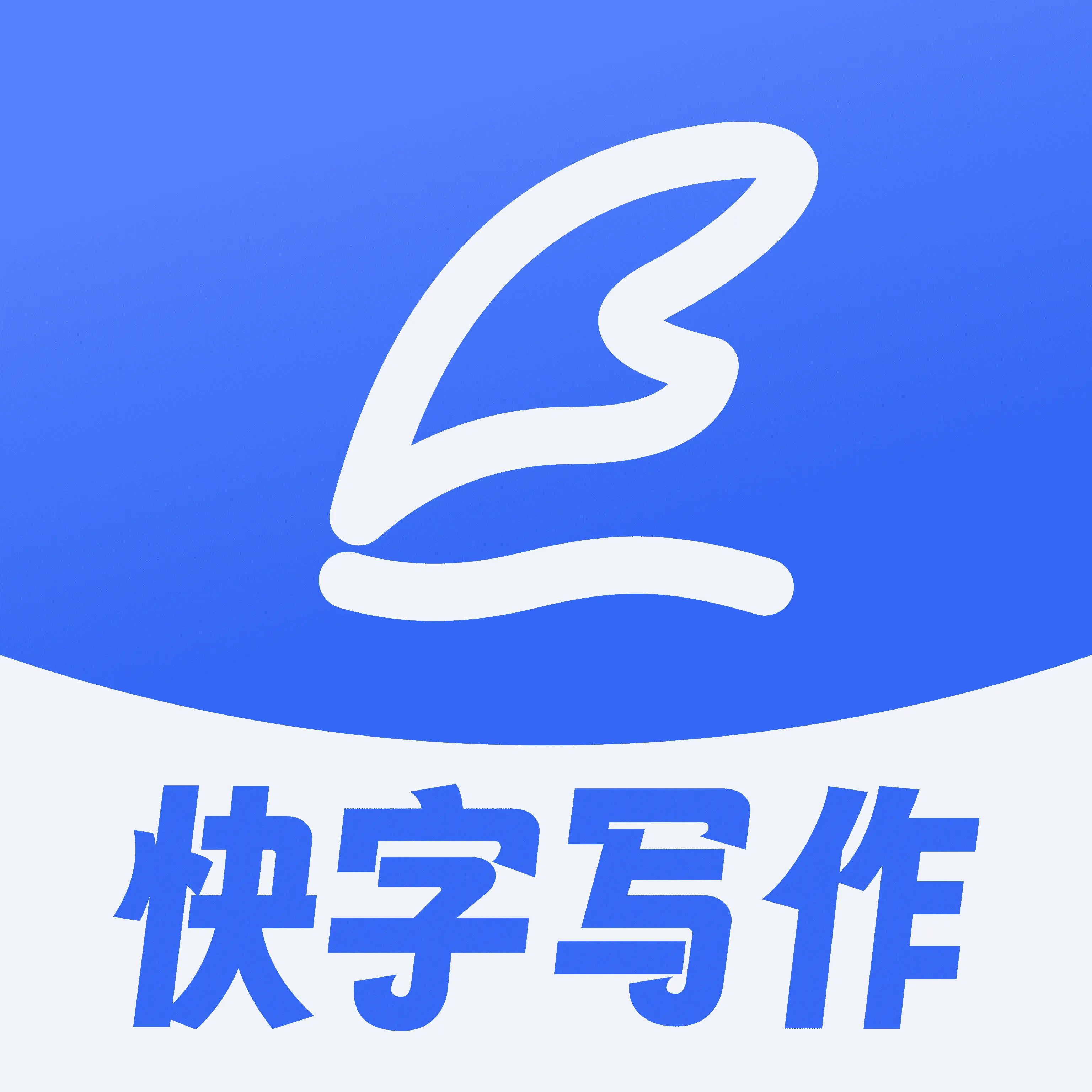手机写作神器