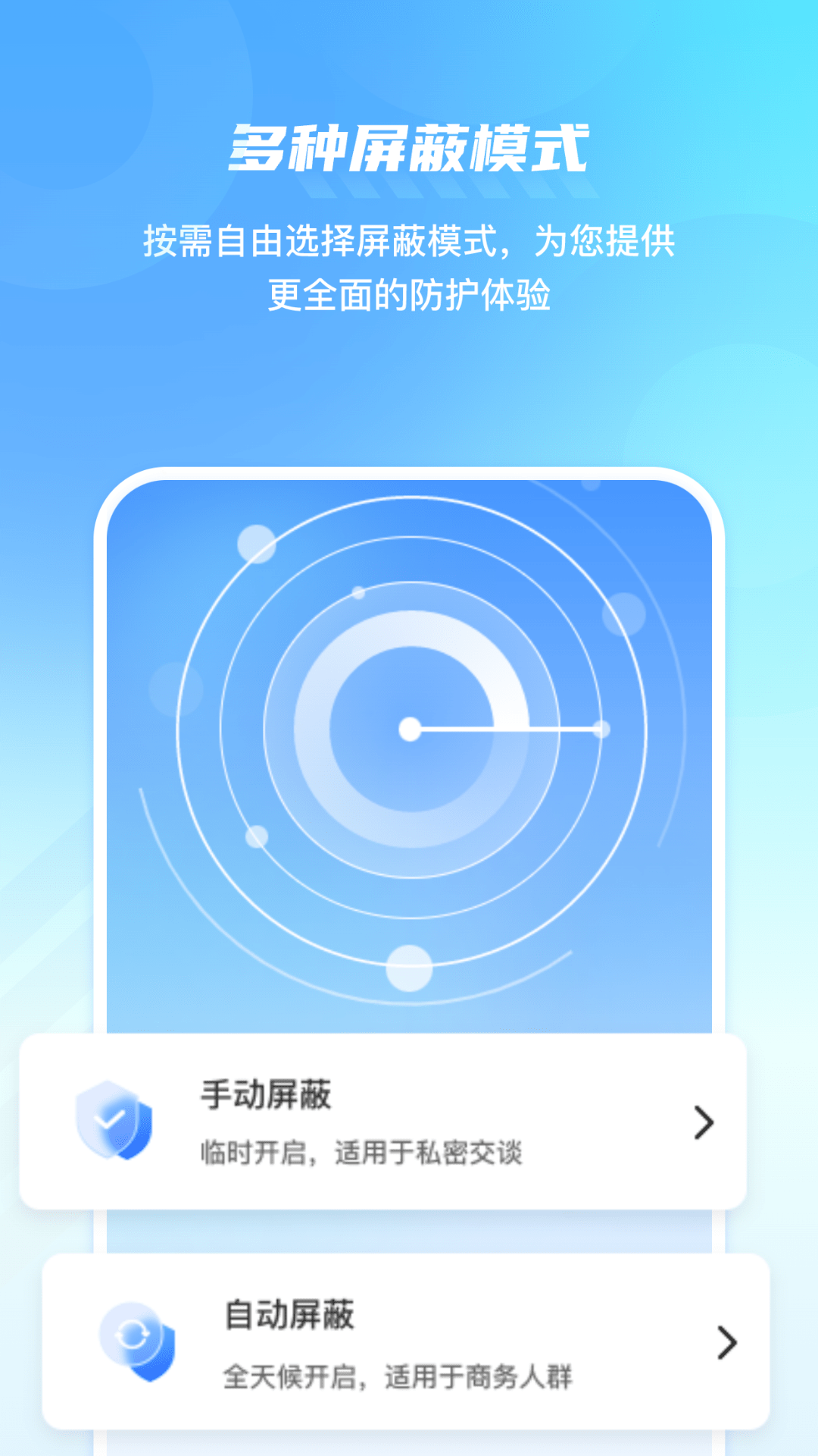 手机防监控监听屏蔽护盾软件封面