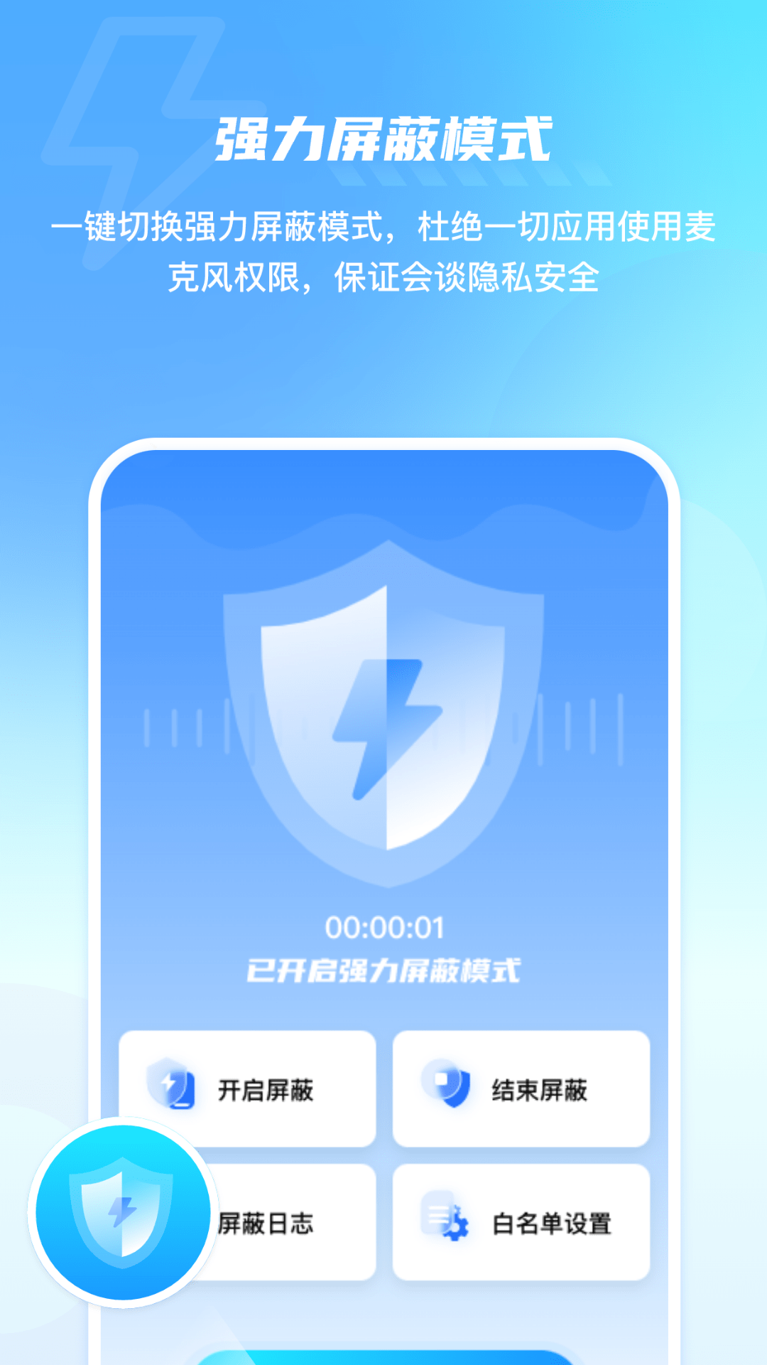 手机防监控监听屏蔽护盾软件封面