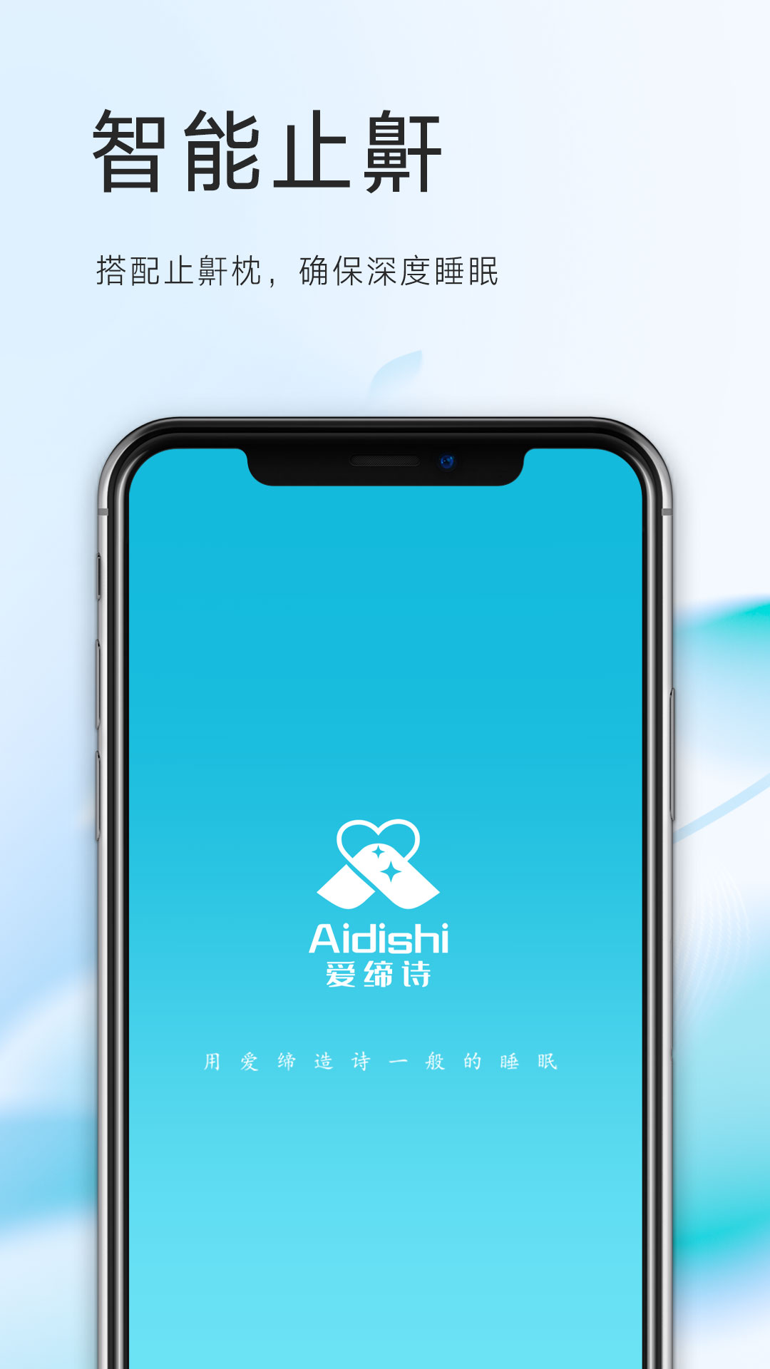 爱缔诗止鼾枕软件封面