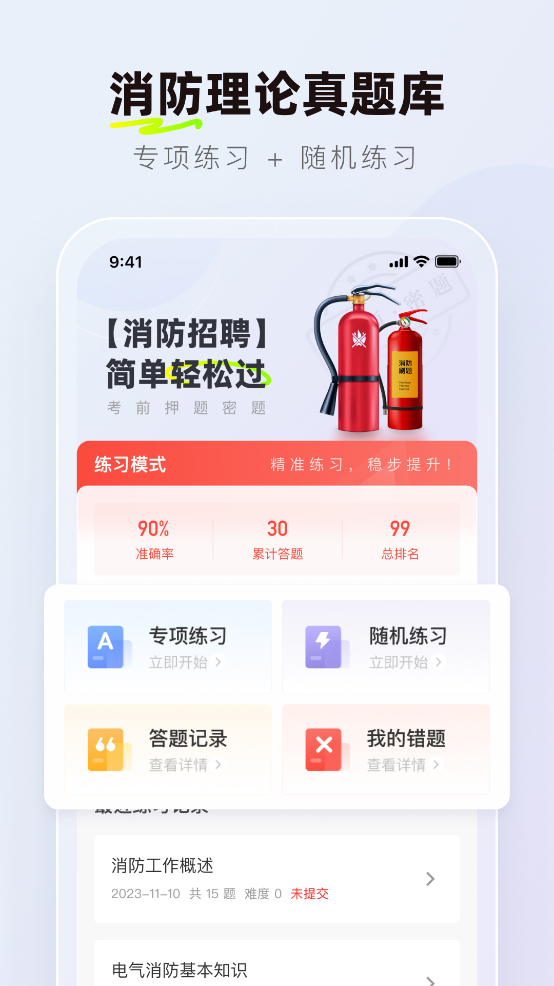 消防设施操作员理论真题库软件封面