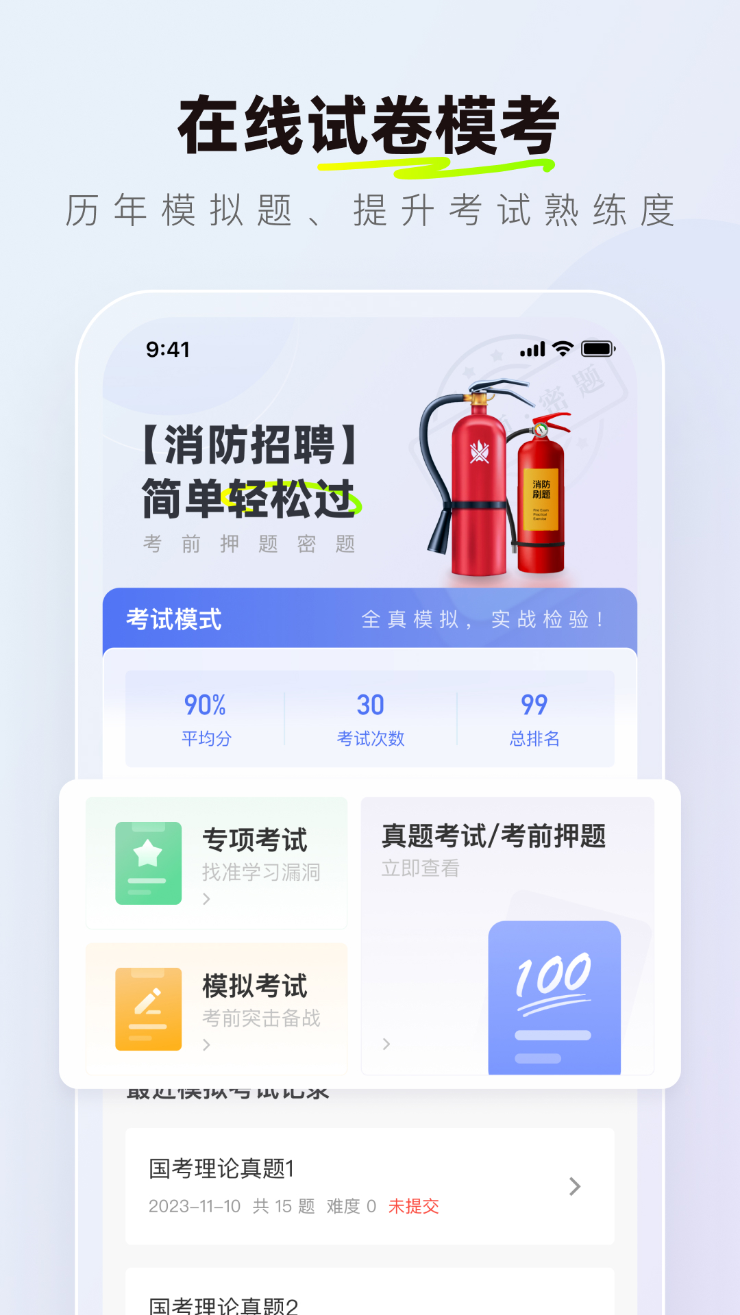 消防设施操作员理论真题库软件封面