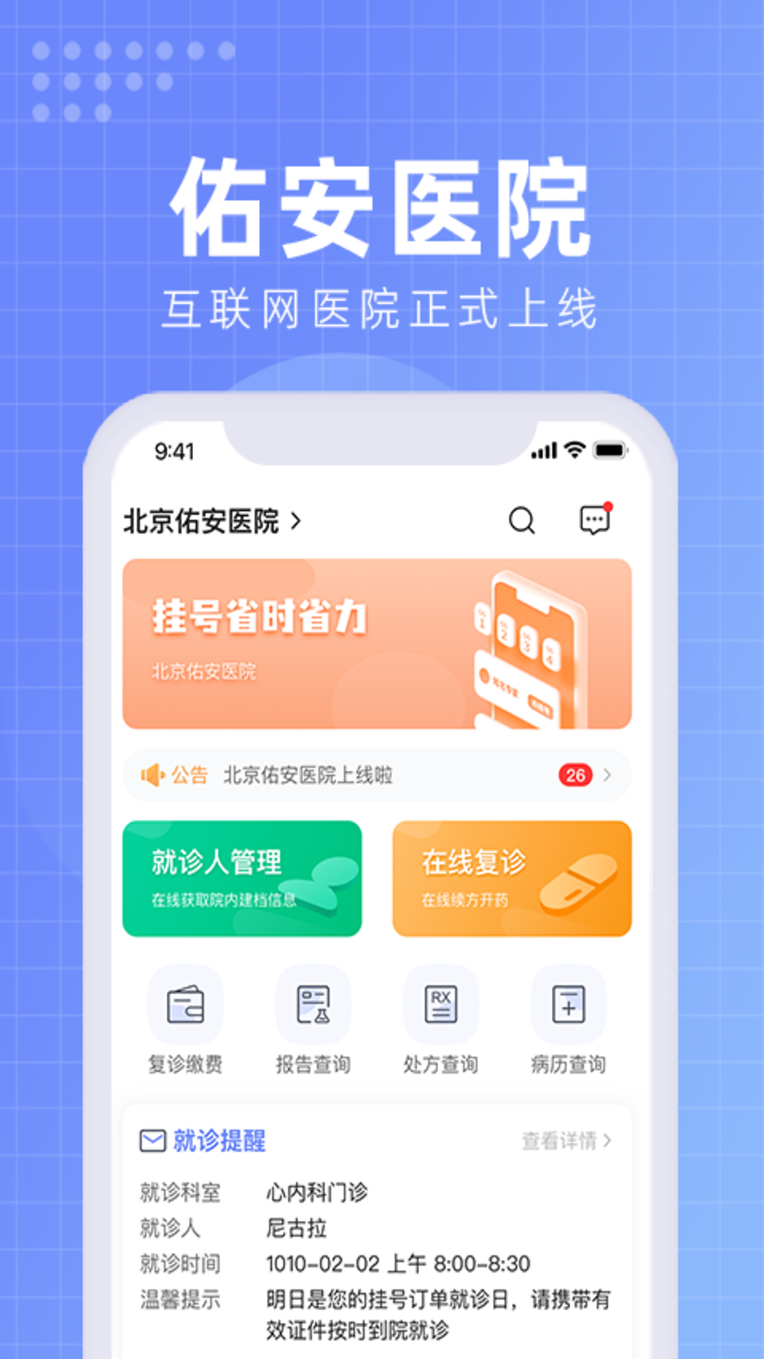 北京佑安医院互联网医院软件封面