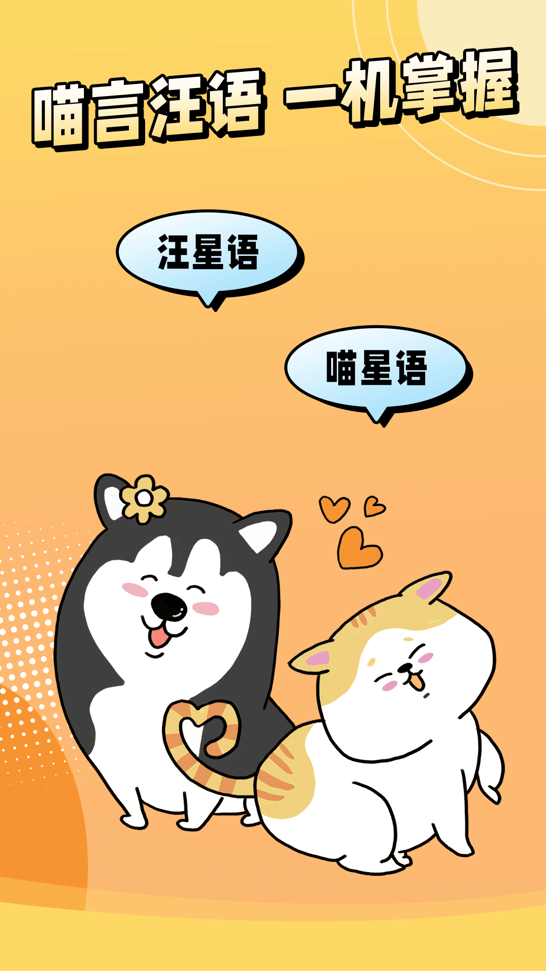 动物翻译君软件封面