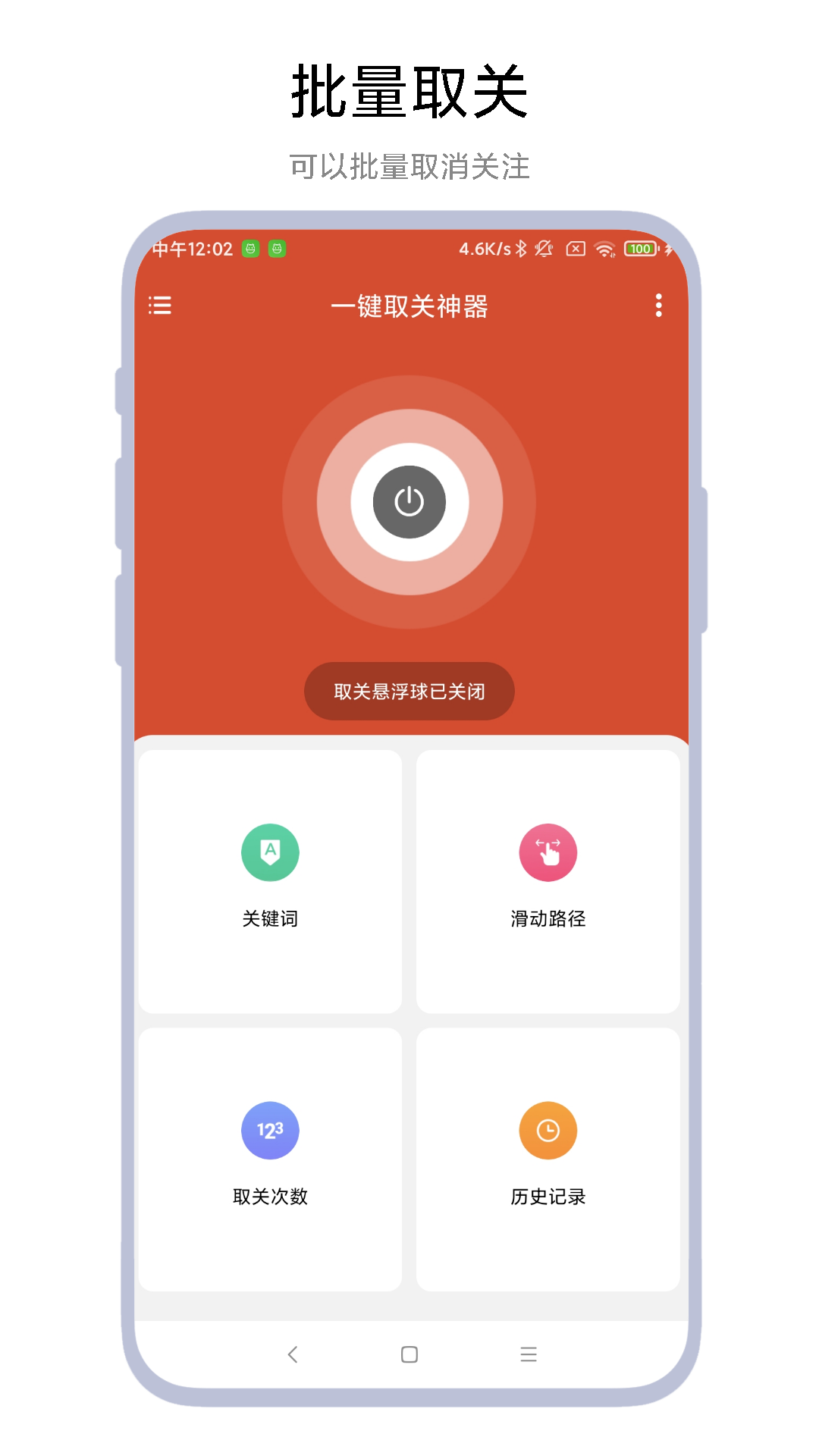 一键取关神器软件封面