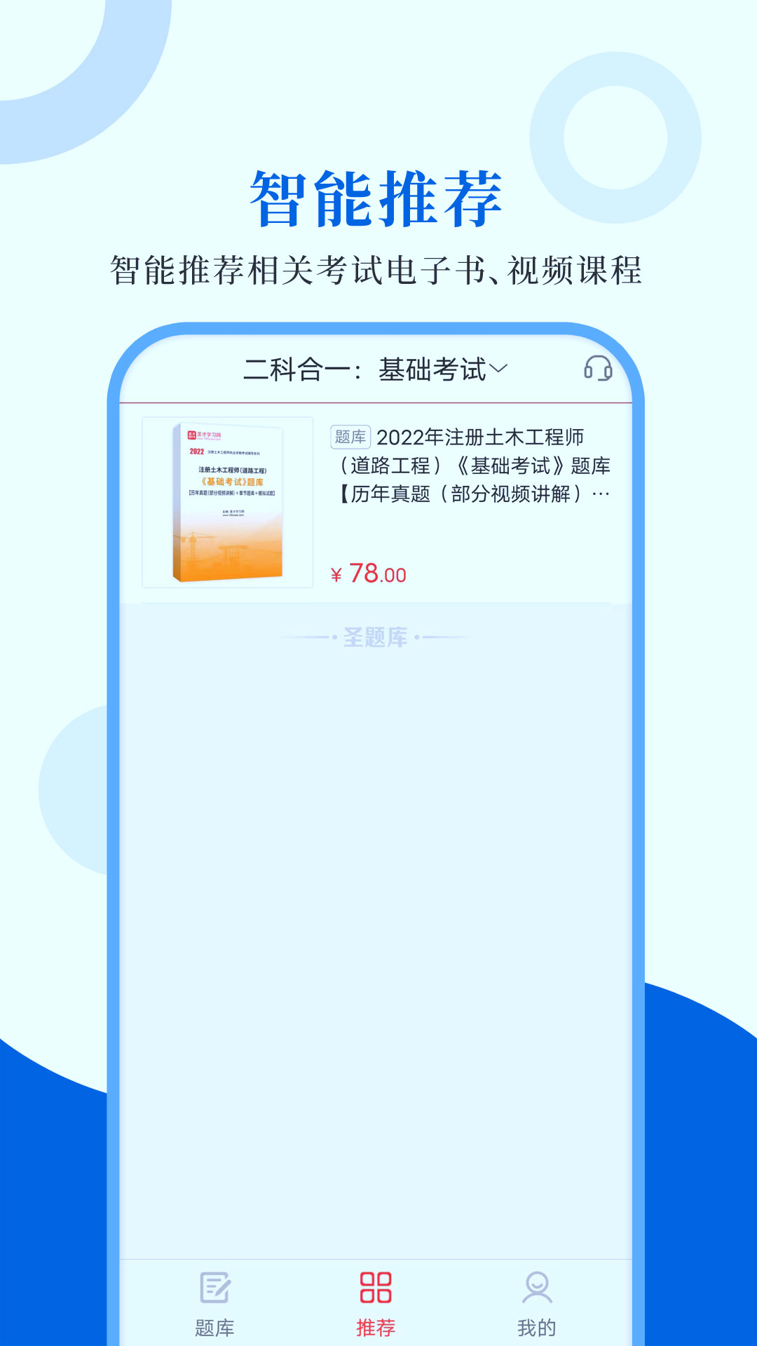 注册道路工程师圣题库软件封面