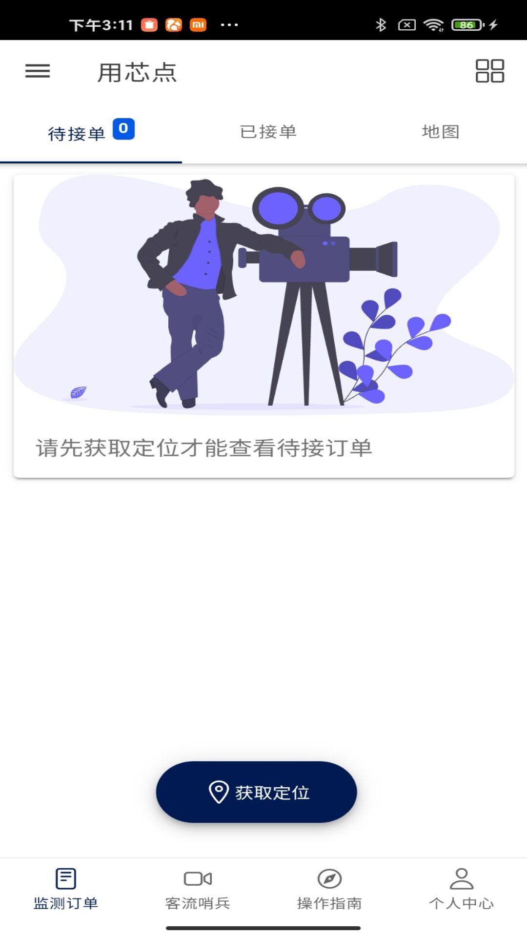 用芯点软件封面