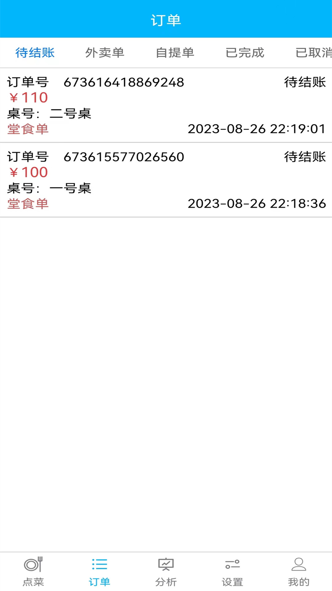 欢旦扫码点餐软件封面