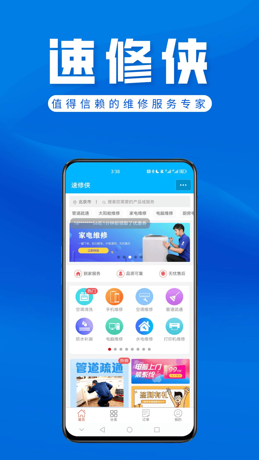 速修侠上门维修软件封面