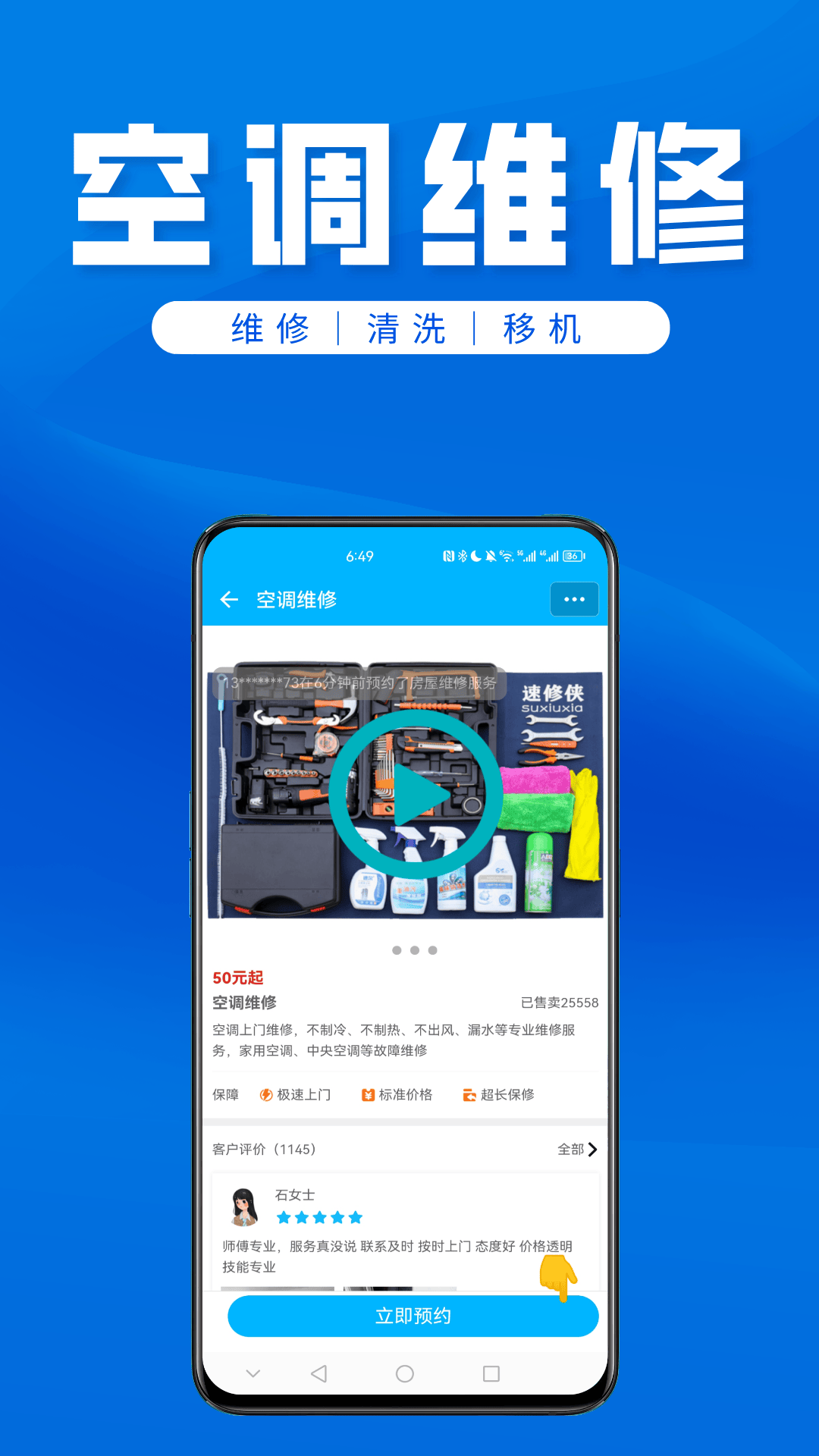 速修侠上门维修软件封面