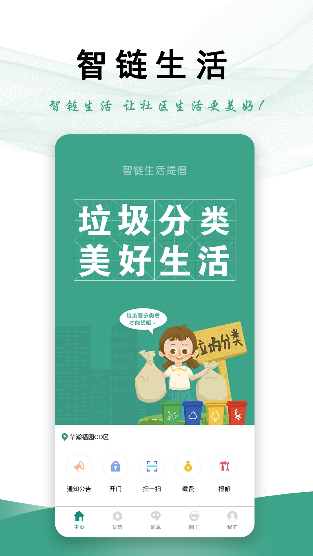 智链生活软件封面
