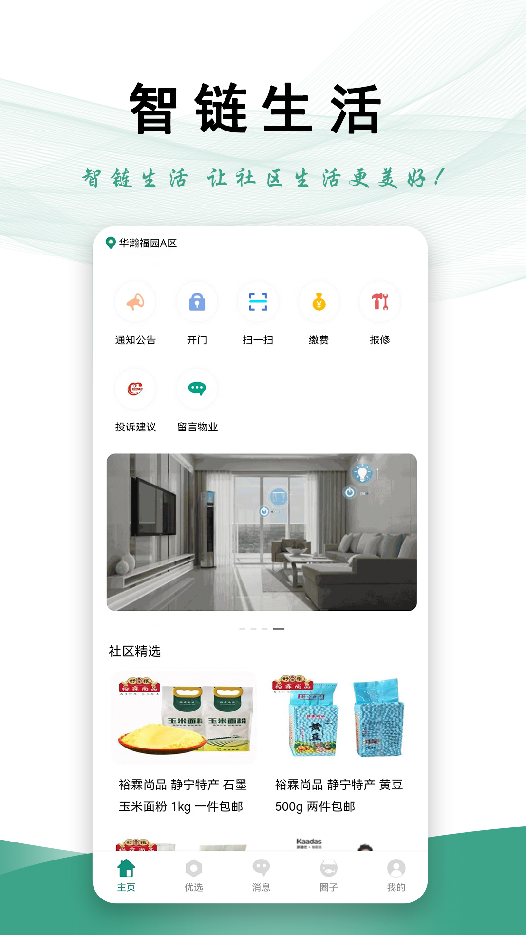 智链生活软件封面