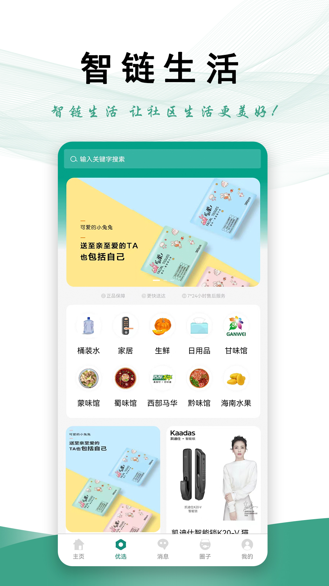 智链生活软件封面