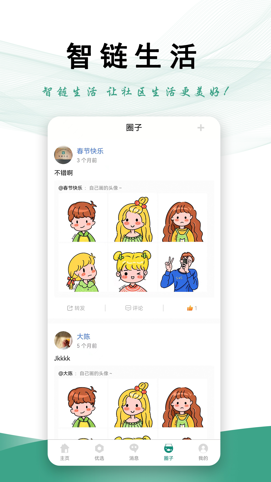 智链生活软件封面