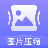 图片压缩神器 v1.0.1 安卓版