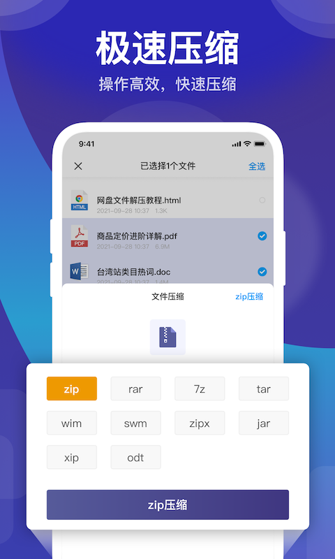 zip解压缩管理软件封面