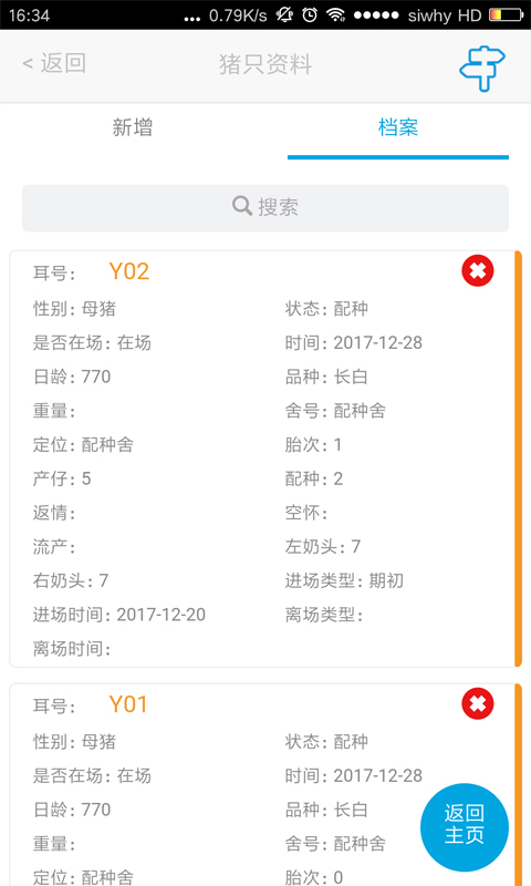 猪场管家7软件封面