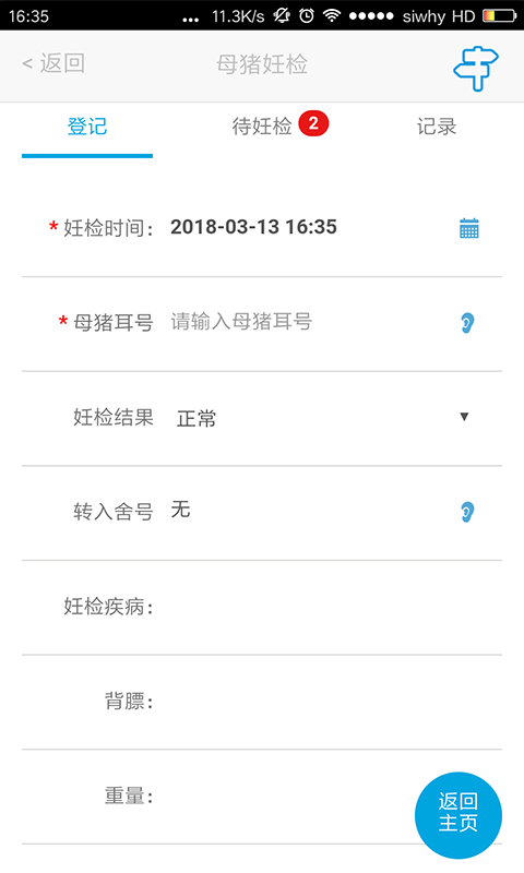 猪场管家7软件封面