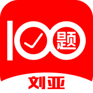 刘亚百题 v1.0.1 安卓版
