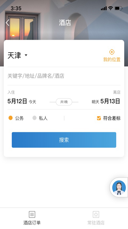 在途商旅第3张手机截图