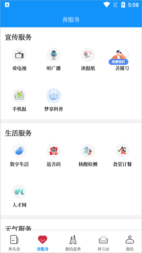 in嘉善app软件封面
