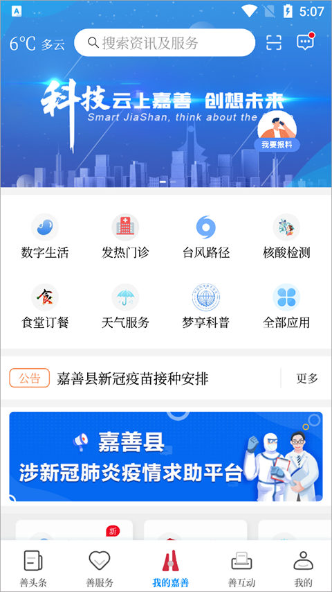 in嘉善app软件封面