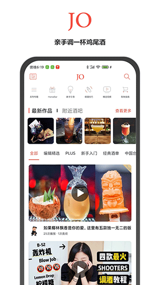 JO鸡尾酒app软件封面