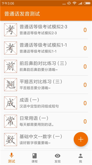普通话发音测试软件软件封面