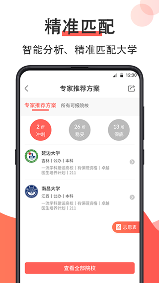 高考志愿在线填报app软件封面
