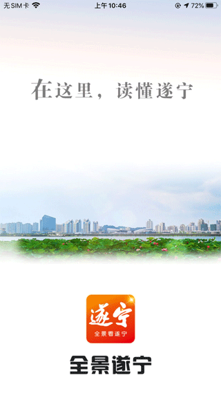 全景遂宁客户端app软件封面