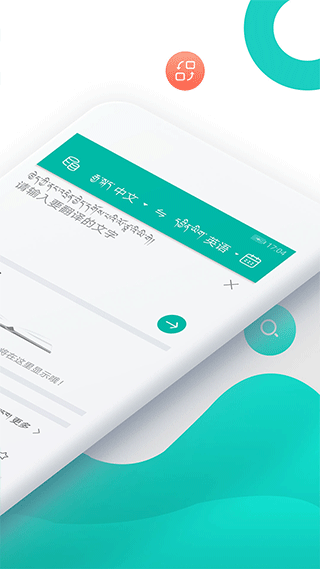 藏英翻译app软件封面