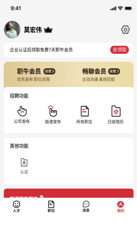 职牛-招聘求职找工作更高效软件封面