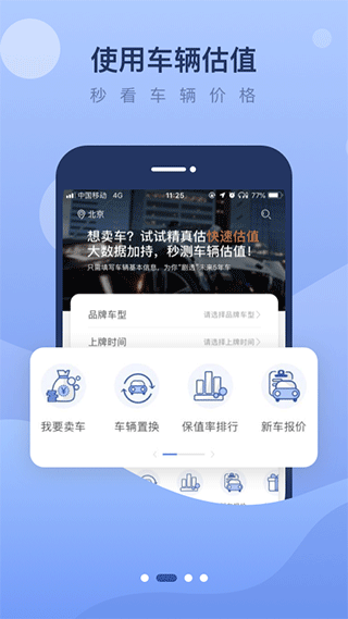 精真估二手车app软件封面