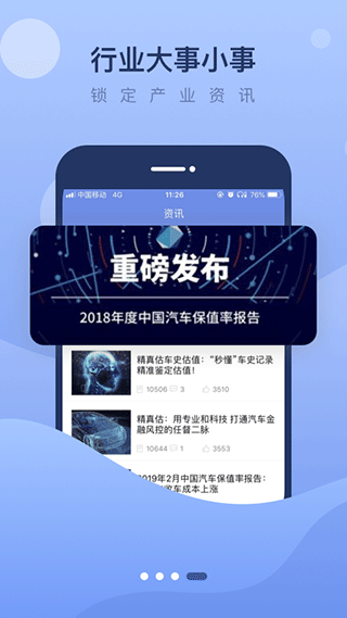 精真估二手车app软件封面