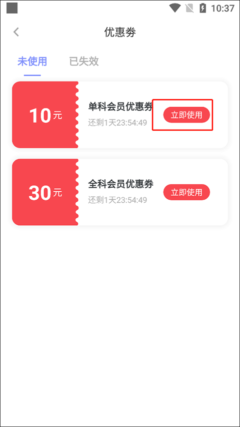 立即使用优惠券