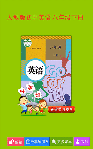人教初中英语八下app软件封面