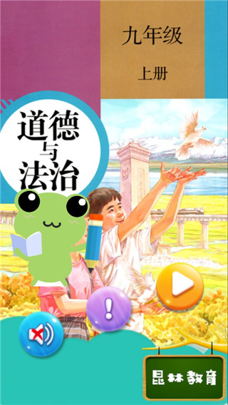 九年级上册道德与法治app软件封面