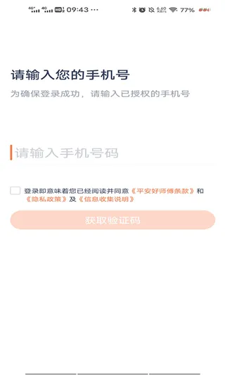 平安好师傅app软件封面