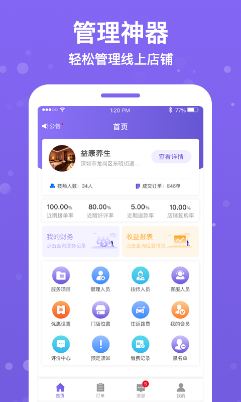 按个摩商户端软件封面