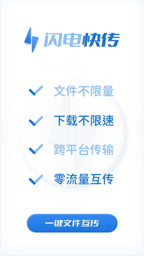 闪电快传软件封面