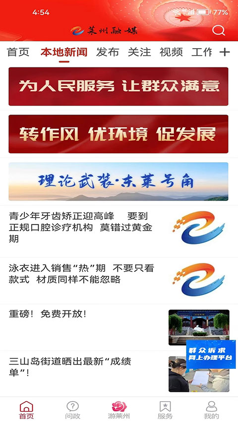 莱州融媒app软件封面