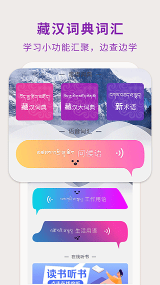 藏汉翻译通app软件封面