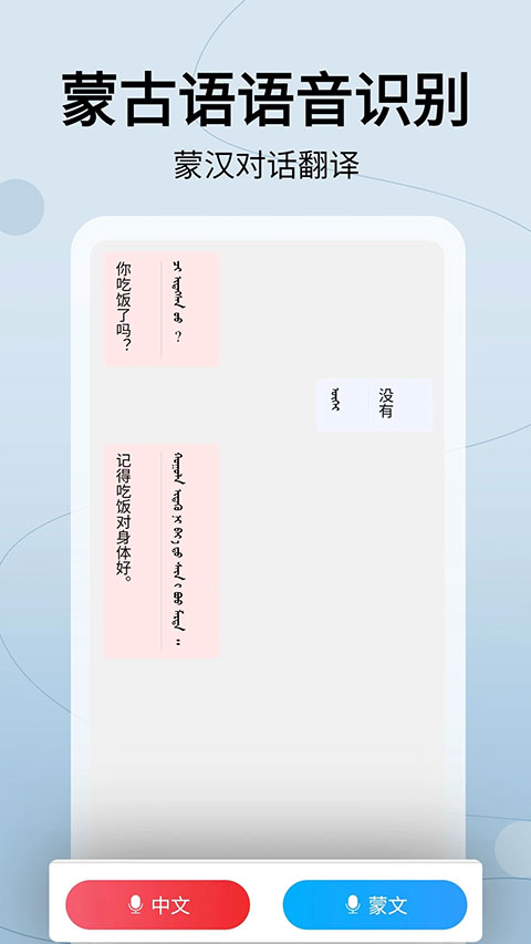 蒙汉翻译通app第2张手机截图